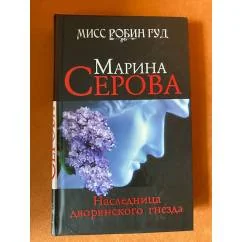 Обложка книги «Наследница дворянского гнезда»