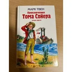 Обложка книги «Приключения Тома Сойера»