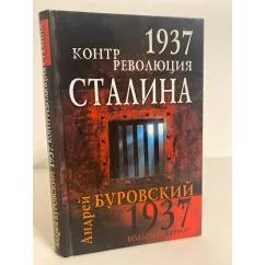 Обложка книги «1937. Контрреволюция Сталина»