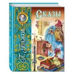 Обложка книги «Сказы»