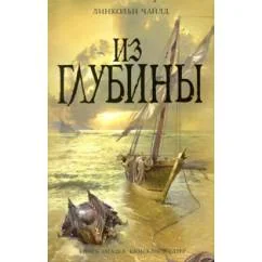 Обложка книги «Из глубины»