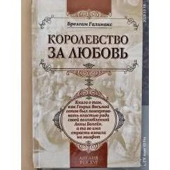 Обложка книги «Королевство за любовь»