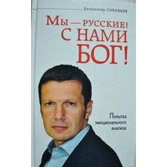 Обложка книги «Мы - русские! С нами бог»
