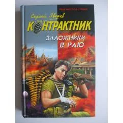 Обложка книги «Заложники в раю»