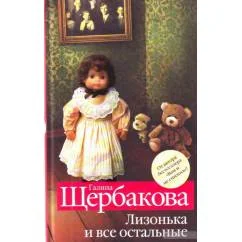 Обложка книги «Лизонька и все остальные»