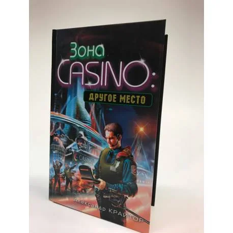 Обложка книги «Другое место (Зона CASINO. Другое место)»