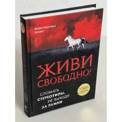 Обложка книги «Живи свободно! Сломать стереотипы, не выходя за рамки»