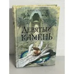Обложка книги «Девятый камень»