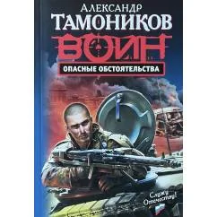 Обложка книги «Опасные обстоятельства»