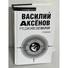 Обложка книги «Редкие земли»
