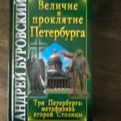 Обложка книги «Величие и проклятие Петербурга»