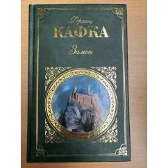 Обложка книги «Замок»