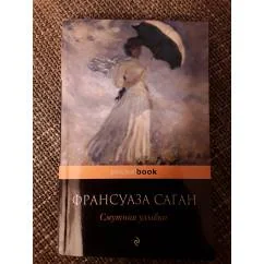 Обложка книги «Смутная улыбка»
