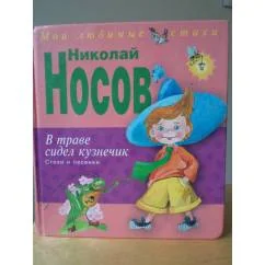Обложка книги «В траве сидел кузнечик»