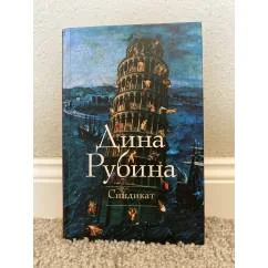 Обложка книги «Синдикат»