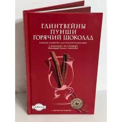 Обложка книги «Глинтвейны. Пунши. Горячий шоколад»