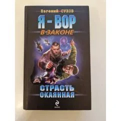Обложка книги «Страсть окаянная крутой боевик»