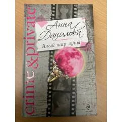 Обложка книги «Алый шар луны»