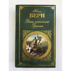Обложка книги «Дети капитана Гранта»