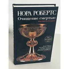 Обложка книги «Очищение смертью»