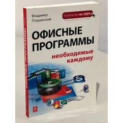 Обложка книги «Офисные программы, необходимые каждому»