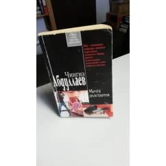 Обложка книги «Мечта дилентантов»