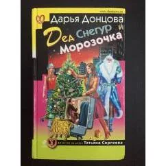 Обложка книги «Дед Снегур и Морозочка»