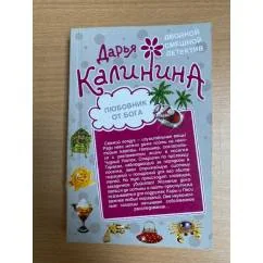 Обложка книги «Любовник от бога»