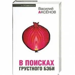 Обложка книги «В поисках грустного бэби»