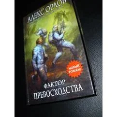 Обложка книги «Фактор превосходства»