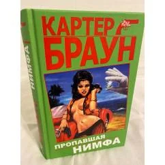 Обложка книги «Пропавшая нимфа»