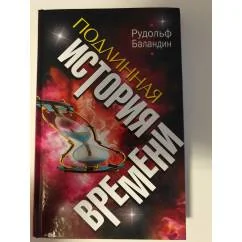 Обложка книги «Подлинная история времени»