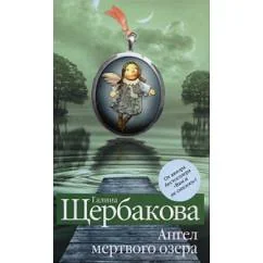 Обложка книги «Ангел мертвого озера»