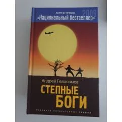 Обложка книги «Степные боги»