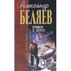 Обложка книги «Прыжок в ничто»