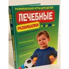 Обложка книги «Лечебные развивалки. Развивающие игры для детей»