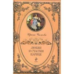 Обложка книги «Любви и счастия царице…»