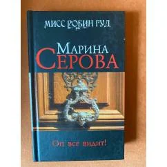 Обложка книги «Он все видит!»