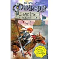 Обложка книги «Ричард Длинные Руки — вильдграф»