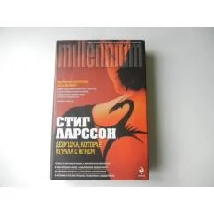 Обложка книги «Девушка, которая играла с огнем»