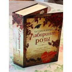 Обложка книги «Лабиринт розы»