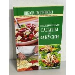 Обложка книги «Праздичные салаты и закуски»