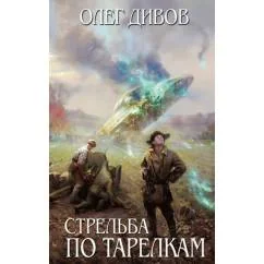 Обложка книги «Стрельба по тарелкам»