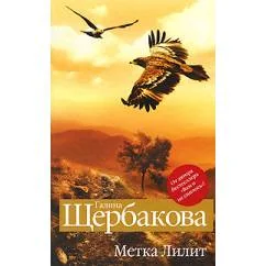 Обложка книги «Метка Лилит»