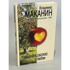 Обложка книги «Удавшийся рассказ о любви»