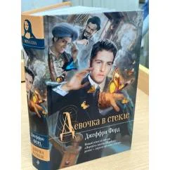 Обложка книги «Девочка в стекле»