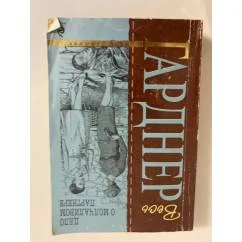 Обложка книги «Дело о молчаливом партнере»