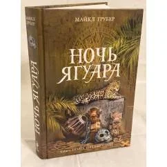 Обложка книги «Ночь Ягуара»