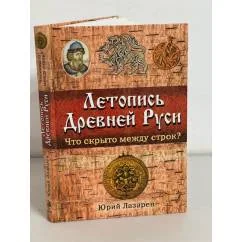 Обложка книги «Летопись Древней Руси. Что скрыто между строк?»
