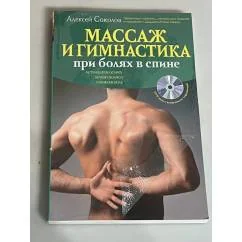 Обложка книги «Массаж и гимнастика при болях в спине (+ CD)»